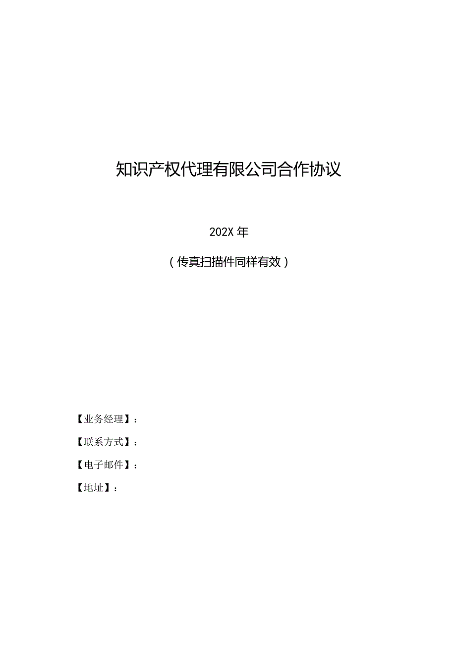 知识产权代理合作协议(测评).docx_第1页