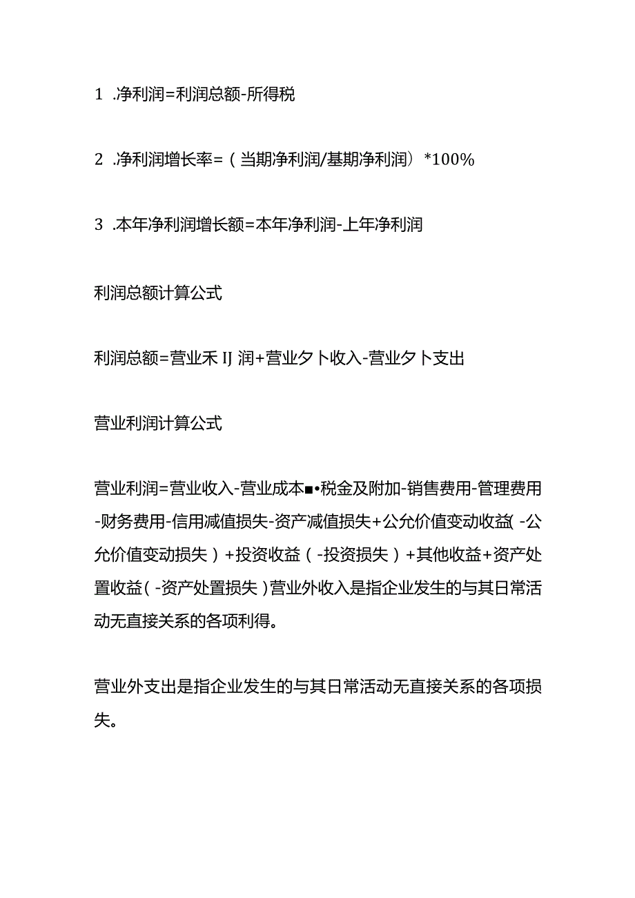 记账实操-企业净利润的计算公式.docx_第2页