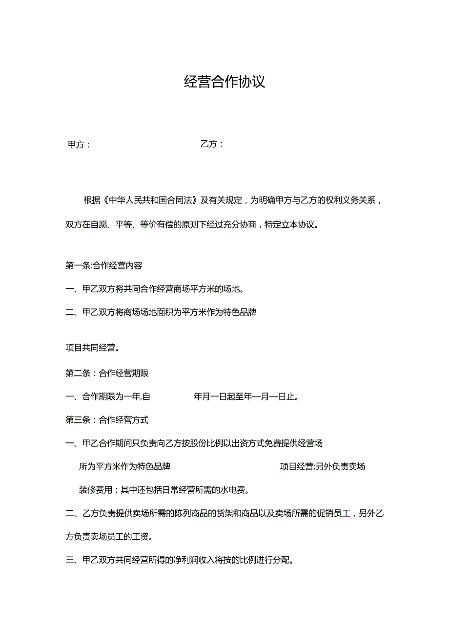 合作经营协议模板精选5篇.docx_第1页