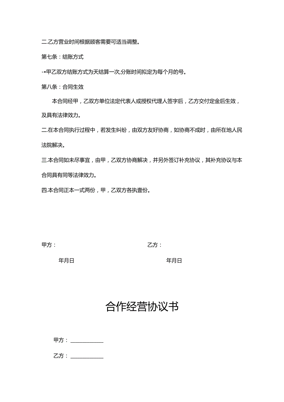 合作经营协议模板精选5篇.docx_第3页