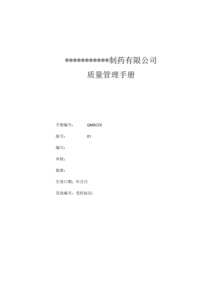 XX制药企业质量管理管控手册.docx_第1页