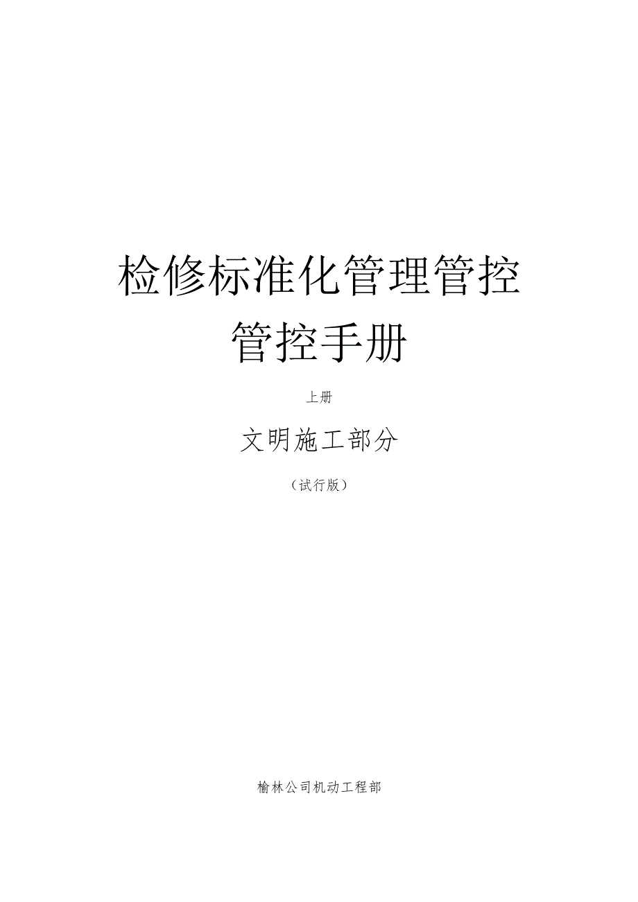 XX化工分企业检修标准化管理管控手册.docx_第1页