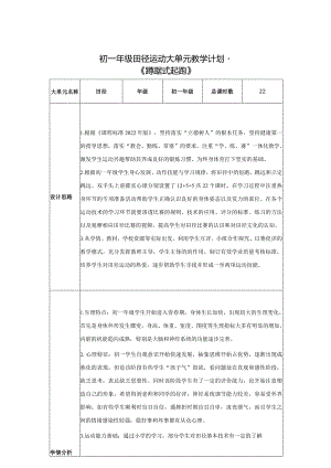 12、水平四田径运动18课时大单元教学计划-《蹲踞式起跑》.docx