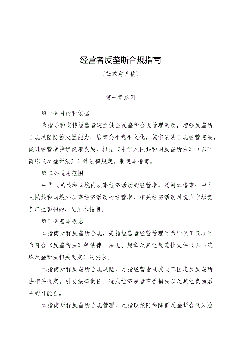 经营者反垄断合规指南（征求意见稿）.docx_第1页