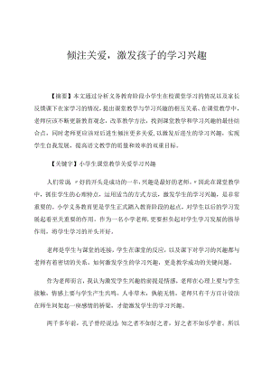 倾注关爱激发孩子的学习兴趣论文.docx