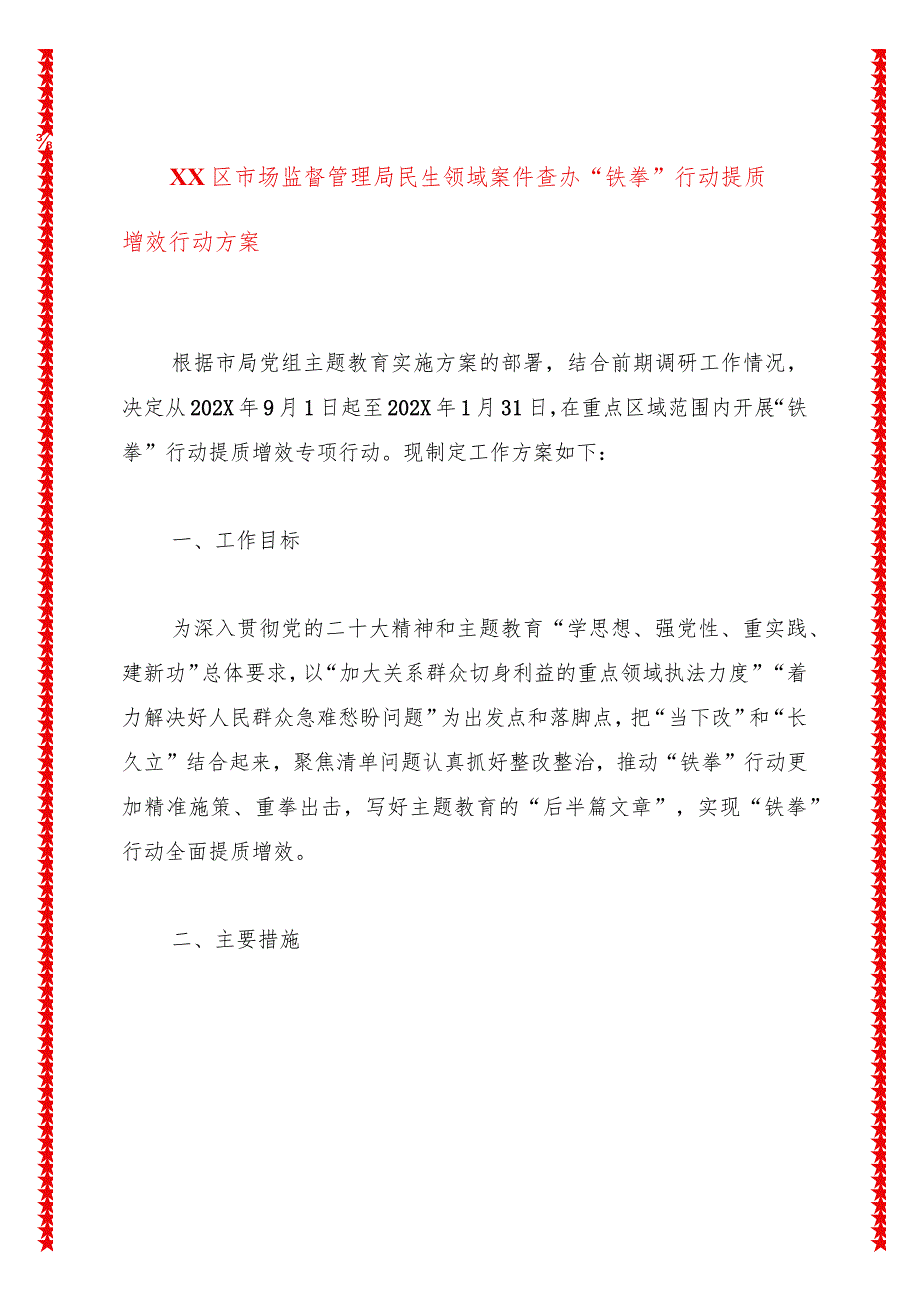 2024年XX区市场监督管理局民生领域案件查办“铁拳”行动提质增效行动方案.docx_第1页