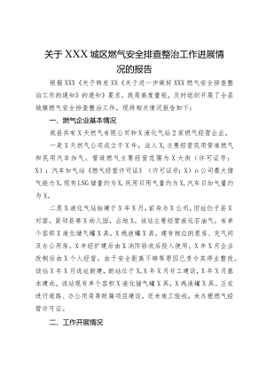 关于城区燃气安全排查整治工作进展情况的报告.docx