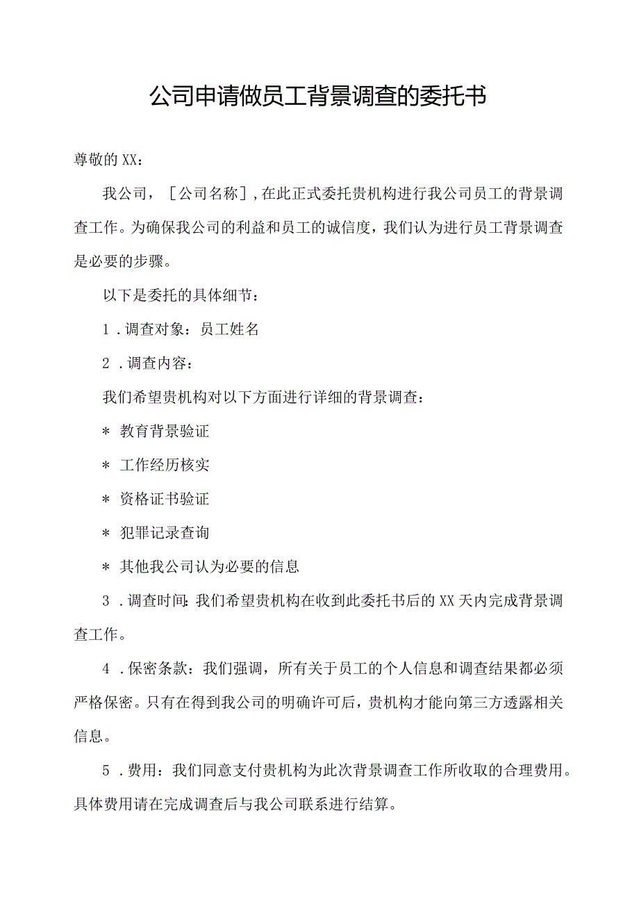 公司申请做员工背景调查的委托书.docx_第1页