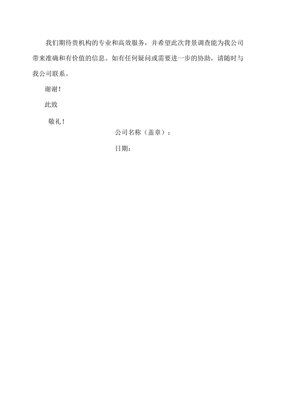 公司申请做员工背景调查的委托书.docx_第2页