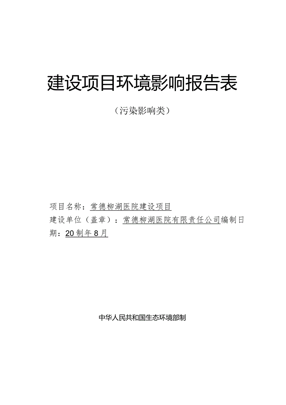 常德柳湖医院建设项目环评报告表.docx_第1页