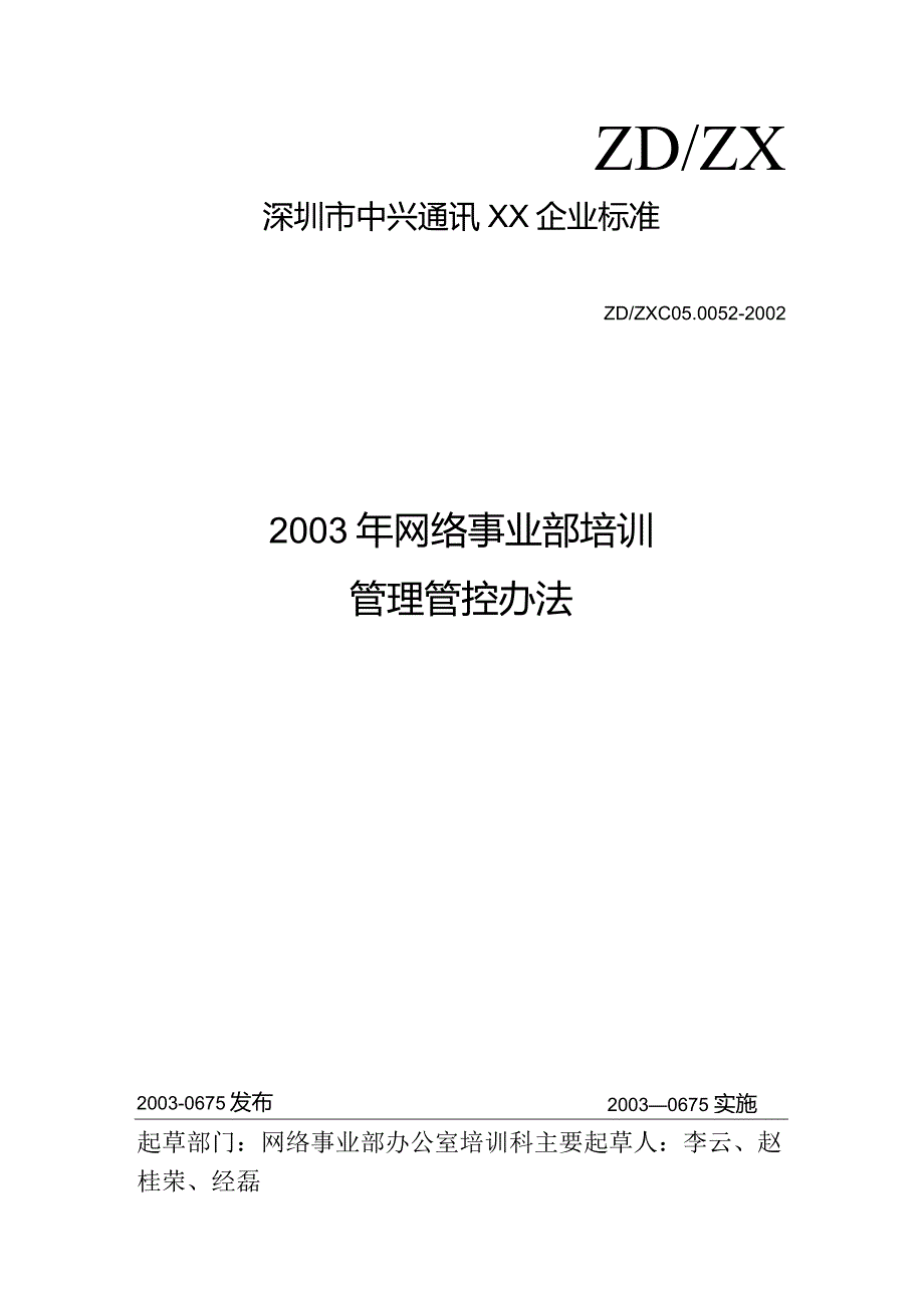 XX企业网络事业部培训制度范文.docx_第1页