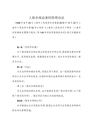 《上海市商品条码管理办法》（根据2010年12月20日上海市人民政府令第52号公布修正）.docx