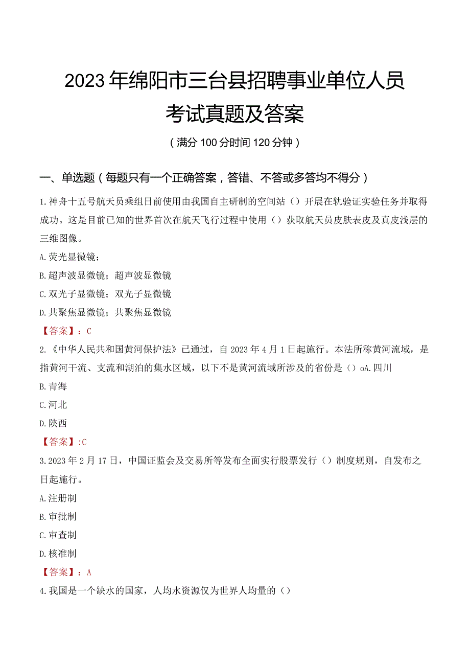 2023年绵阳市三台县招聘事业单位人员考试真题及答案.docx_第1页