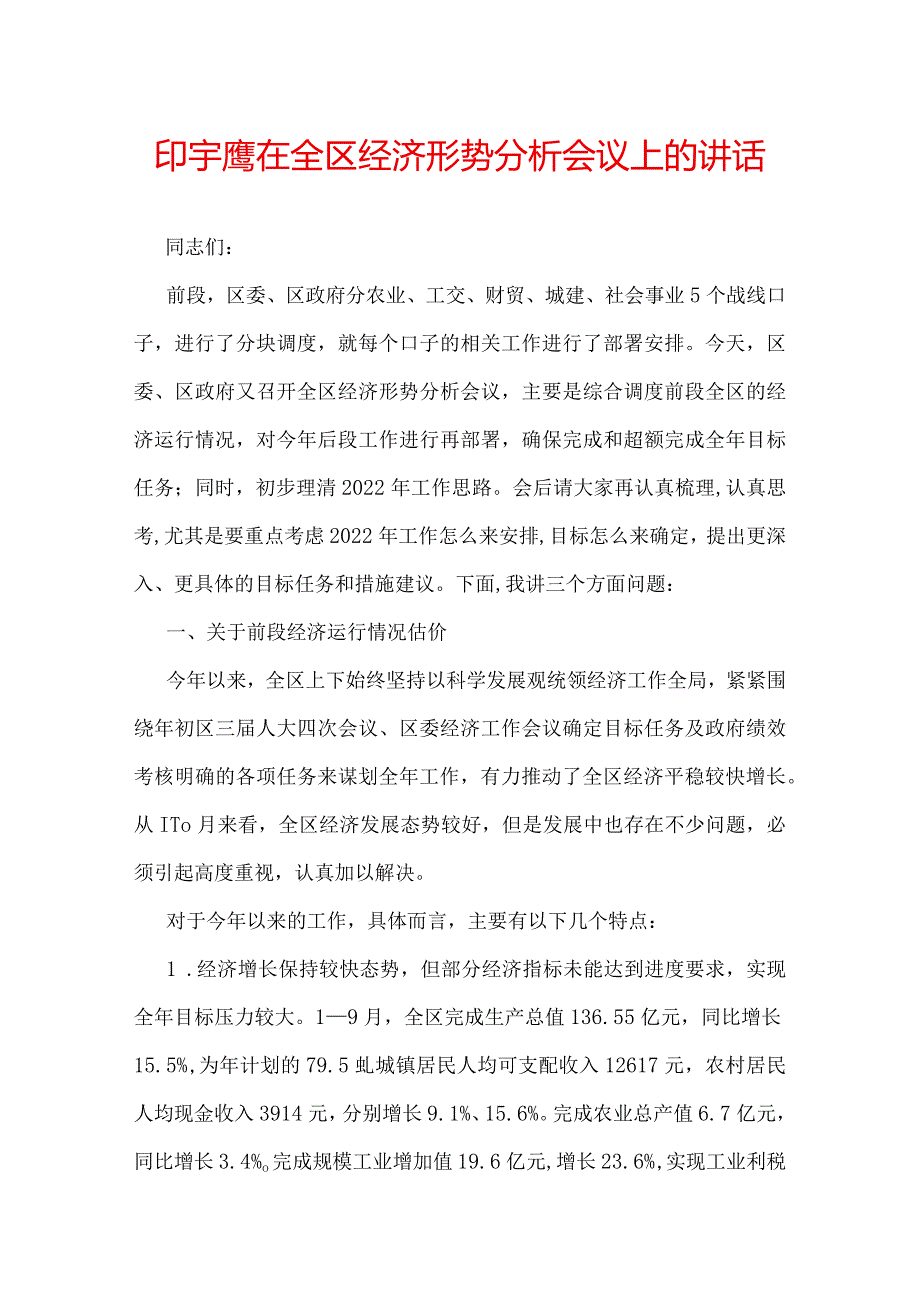 印宇鹰在全区经济形势分析会议上的讲话.docx_第1页