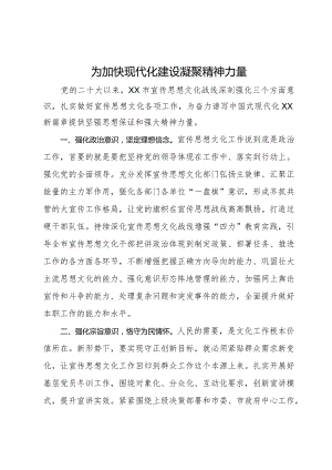 常委宣传部长中心组研讨发言：为加快现代化建设凝聚精神力量.docx