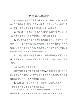 2024传染病各项制度.docx