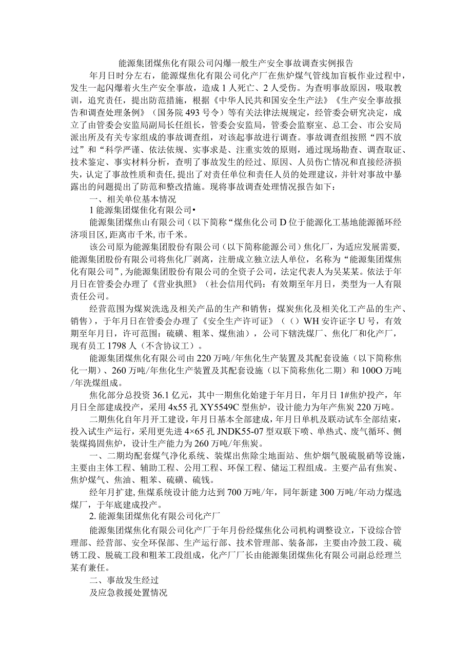 能源集团煤焦化有限公司闪爆一般生产安全事故调查实例报告.docx_第1页