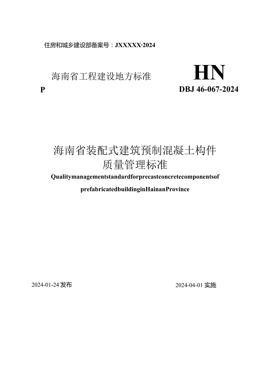 DBJ46-067-2024《海南省装配式建筑预制混凝土构件质量管理标准》.docx_第1页