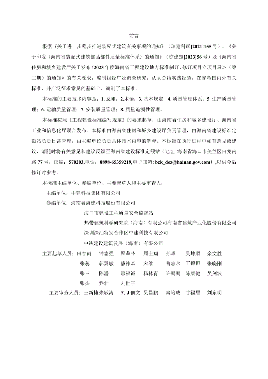 DBJ46-067-2024《海南省装配式建筑预制混凝土构件质量管理标准》.docx_第3页