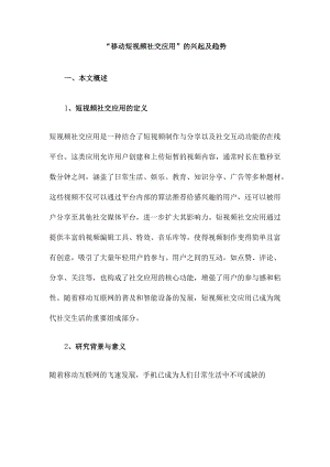 “移动短视频社交应用”的兴起及趋势.docx