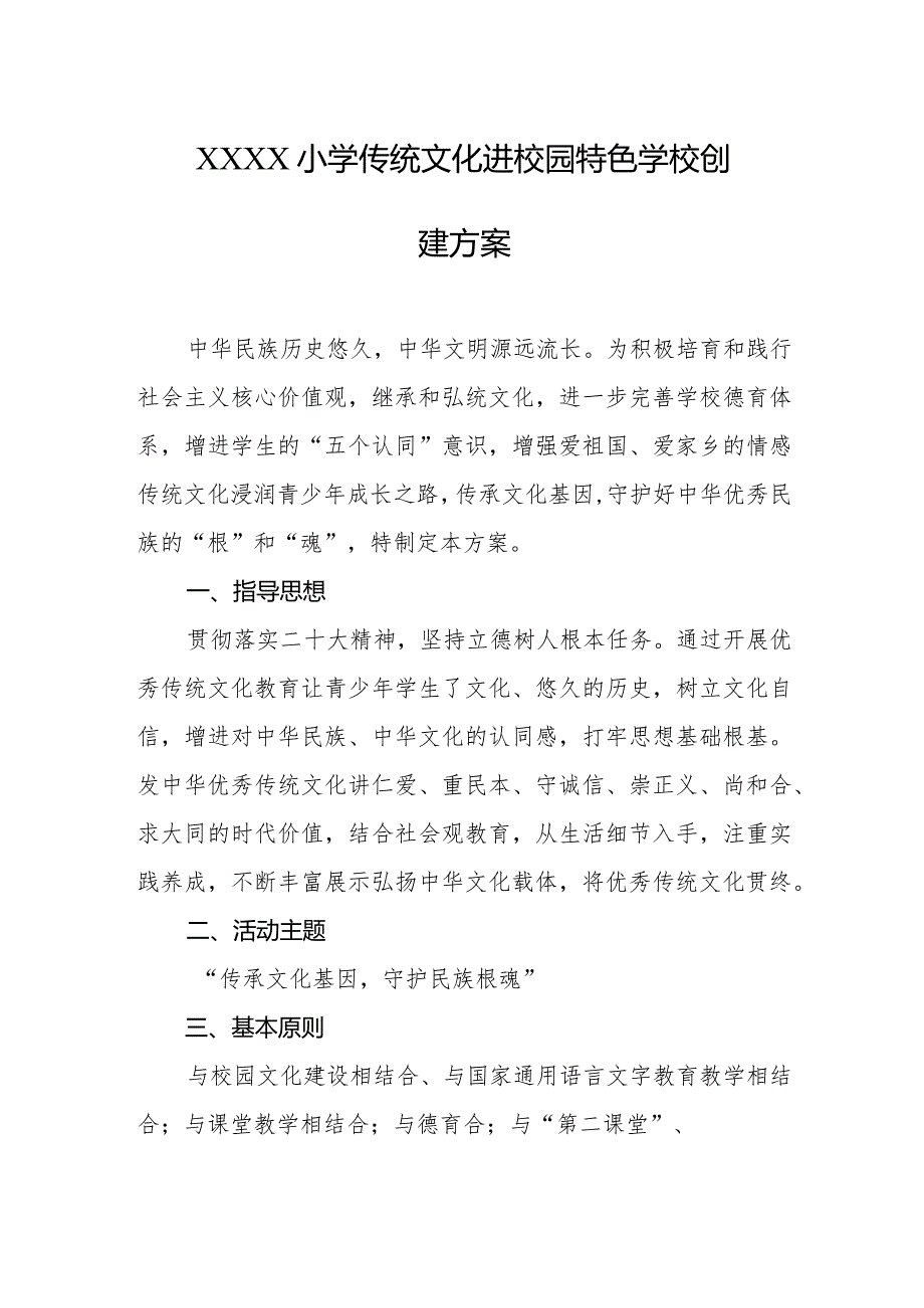 小学传统文化进校园特色学校创建方案.docx_第1页