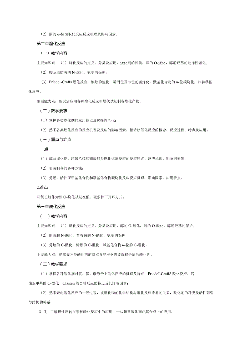 16410012药物合成反应大学高校课程教学大纲.docx_第3页