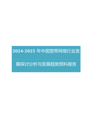 2024版中国宽带网络行业发展研究分析与发展趋势预测报告.docx