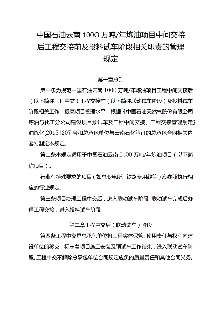 附件1中国石油云南1000万吨年炼油项目中间交接后工程交接前及投料试车阶段相关职责的管理规定.docx_第1页