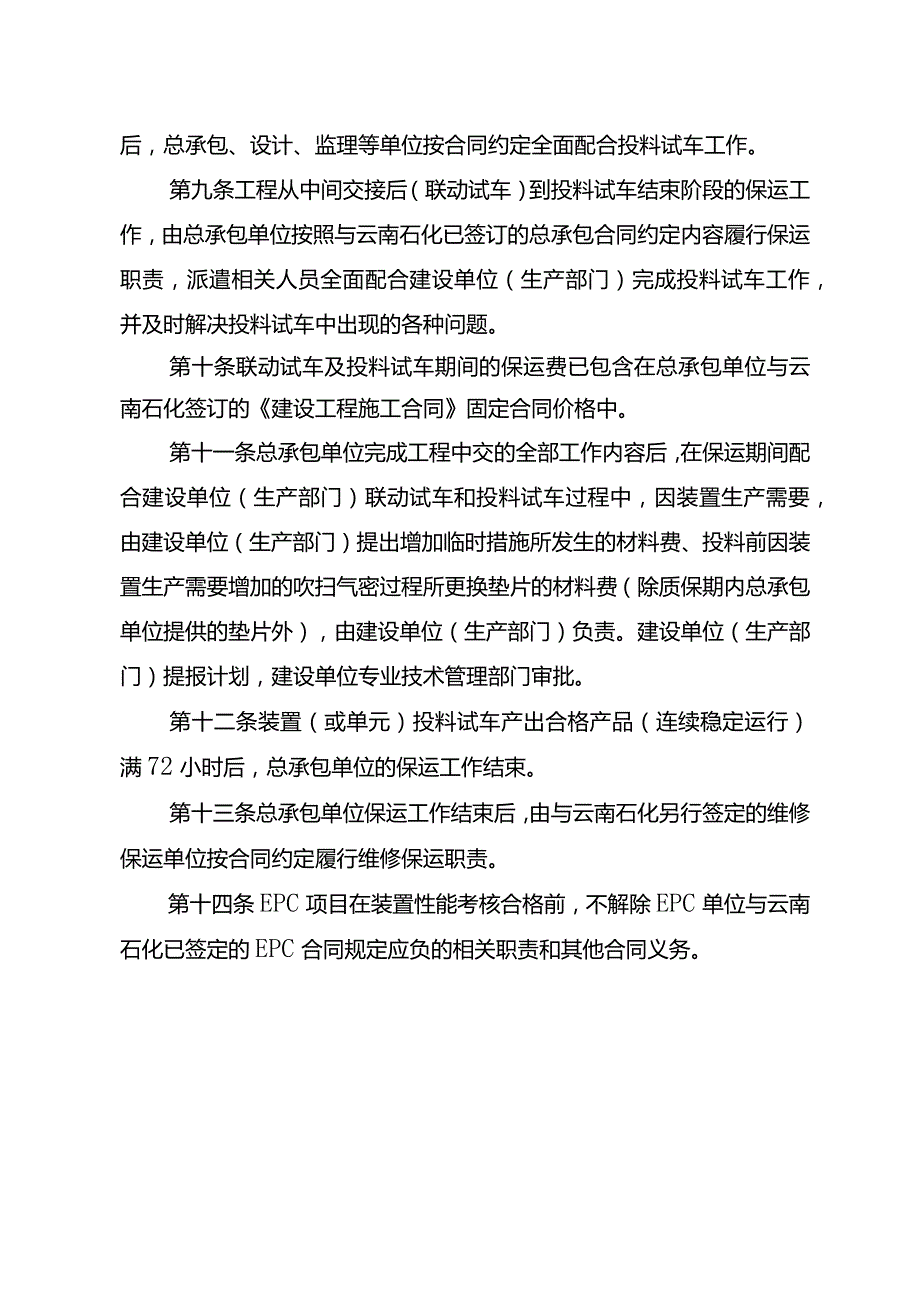 附件1中国石油云南1000万吨年炼油项目中间交接后工程交接前及投料试车阶段相关职责的管理规定.docx_第3页