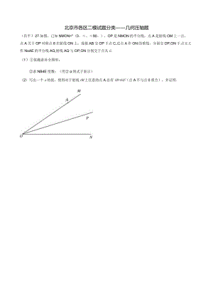 4-02北京市各区二模试题分类——几何压轴题.docx