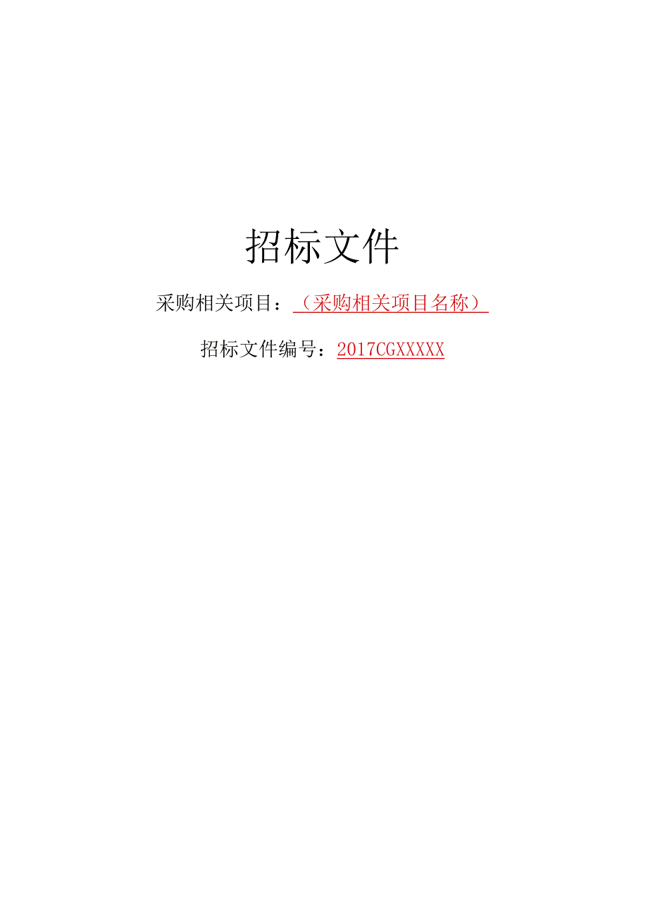 XX机构采购项目公开招标文件.docx_第1页