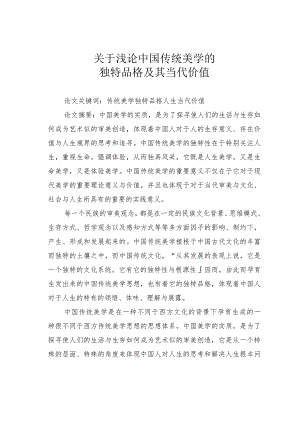 关于浅论中国传统美学的独特品格及其当代价值.docx