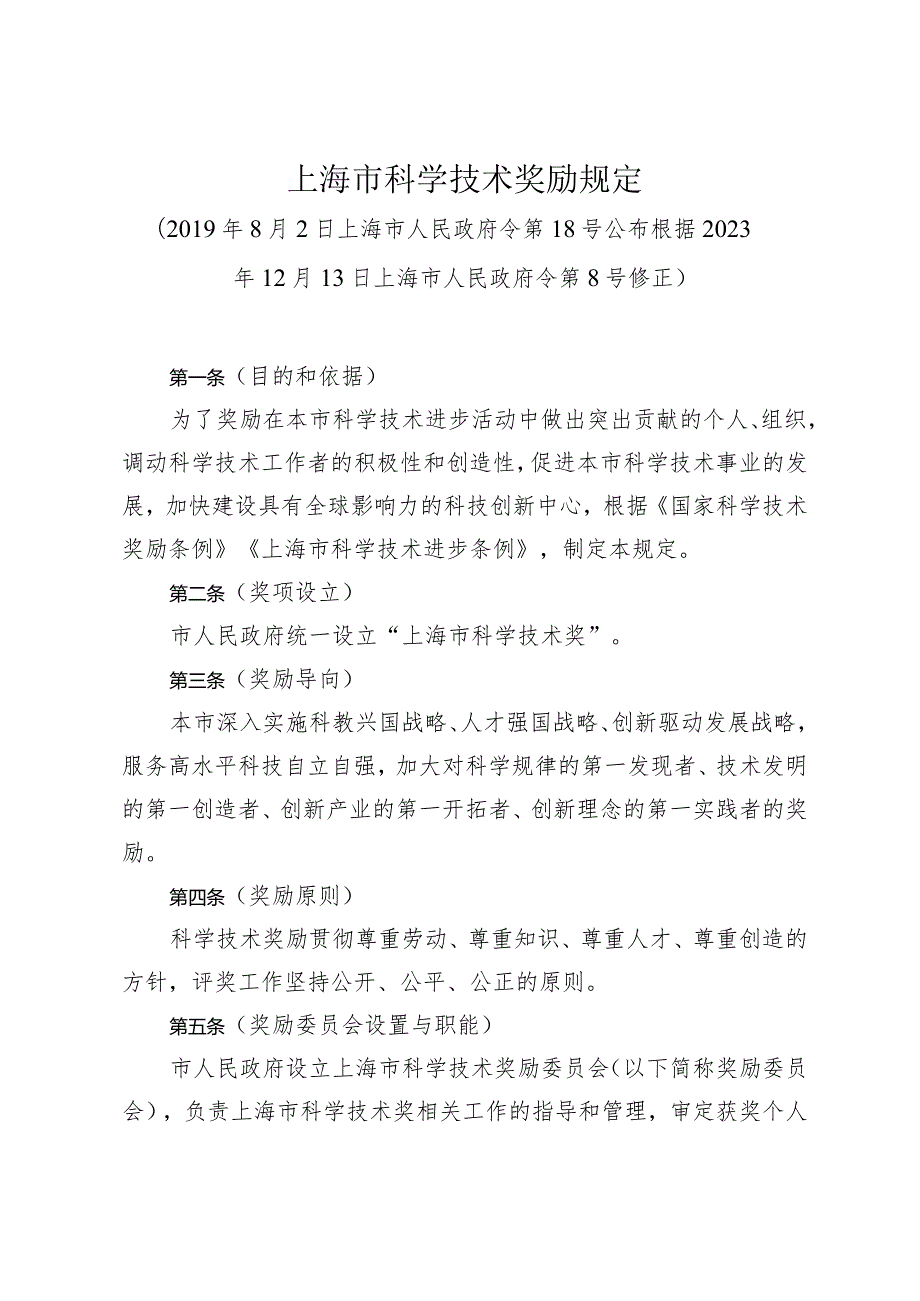 《上海市科学技术奖励规定》（根据2023年12月13日上海市人民政府令第8号修正）.docx_第1页