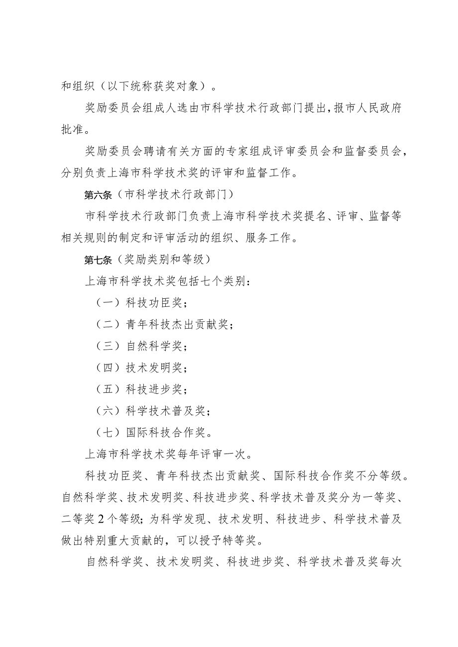 《上海市科学技术奖励规定》（根据2023年12月13日上海市人民政府令第8号修正）.docx_第2页