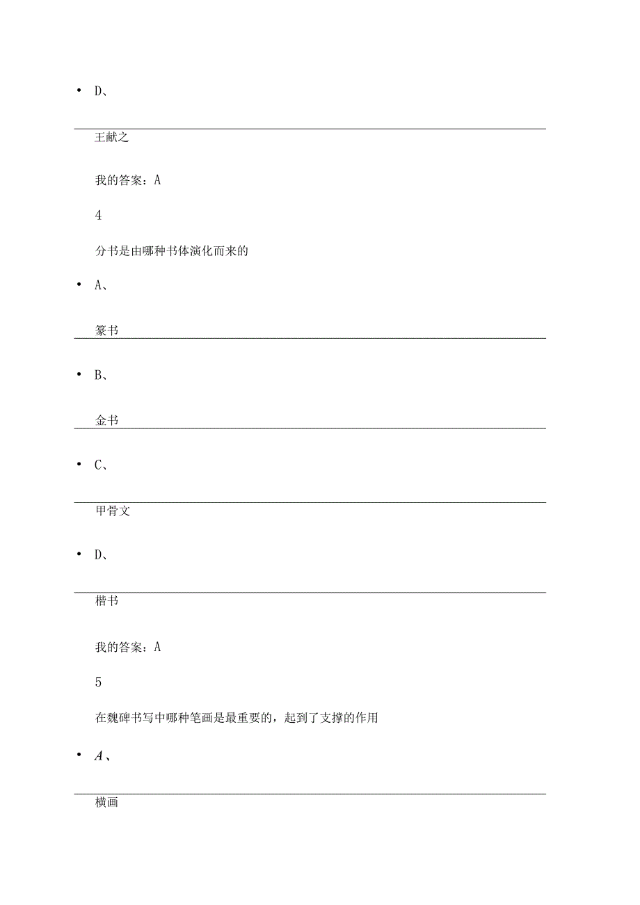 2024尔雅通识课《书法鉴赏》期末考试答案.docx_第3页