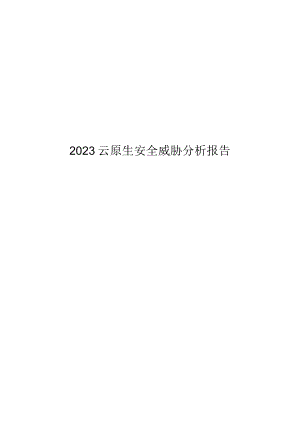 2023云原生安全威胁分析报告.docx