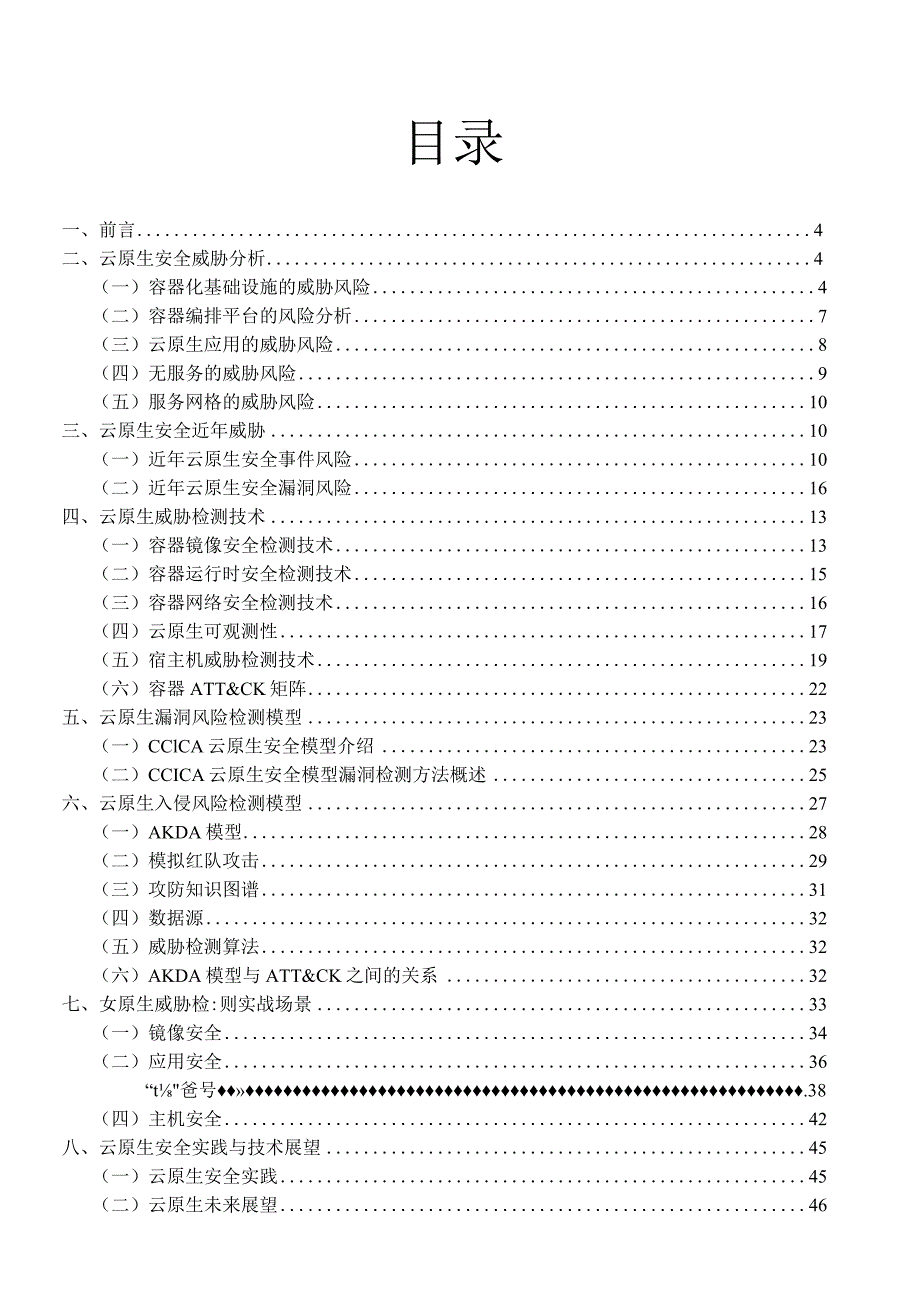 2023云原生安全威胁分析报告.docx_第2页