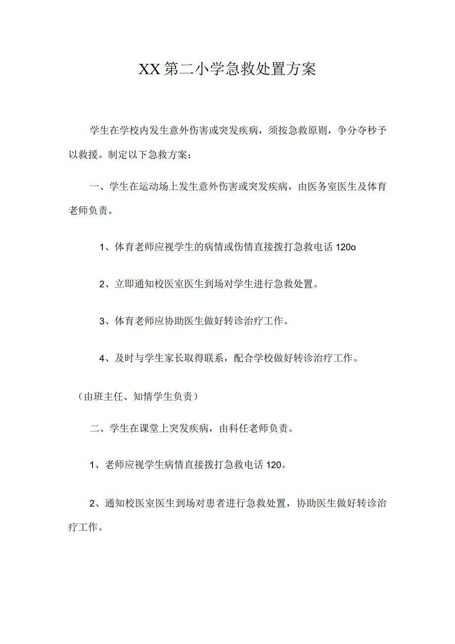 XX第二小学急救处置方案.docx_第1页