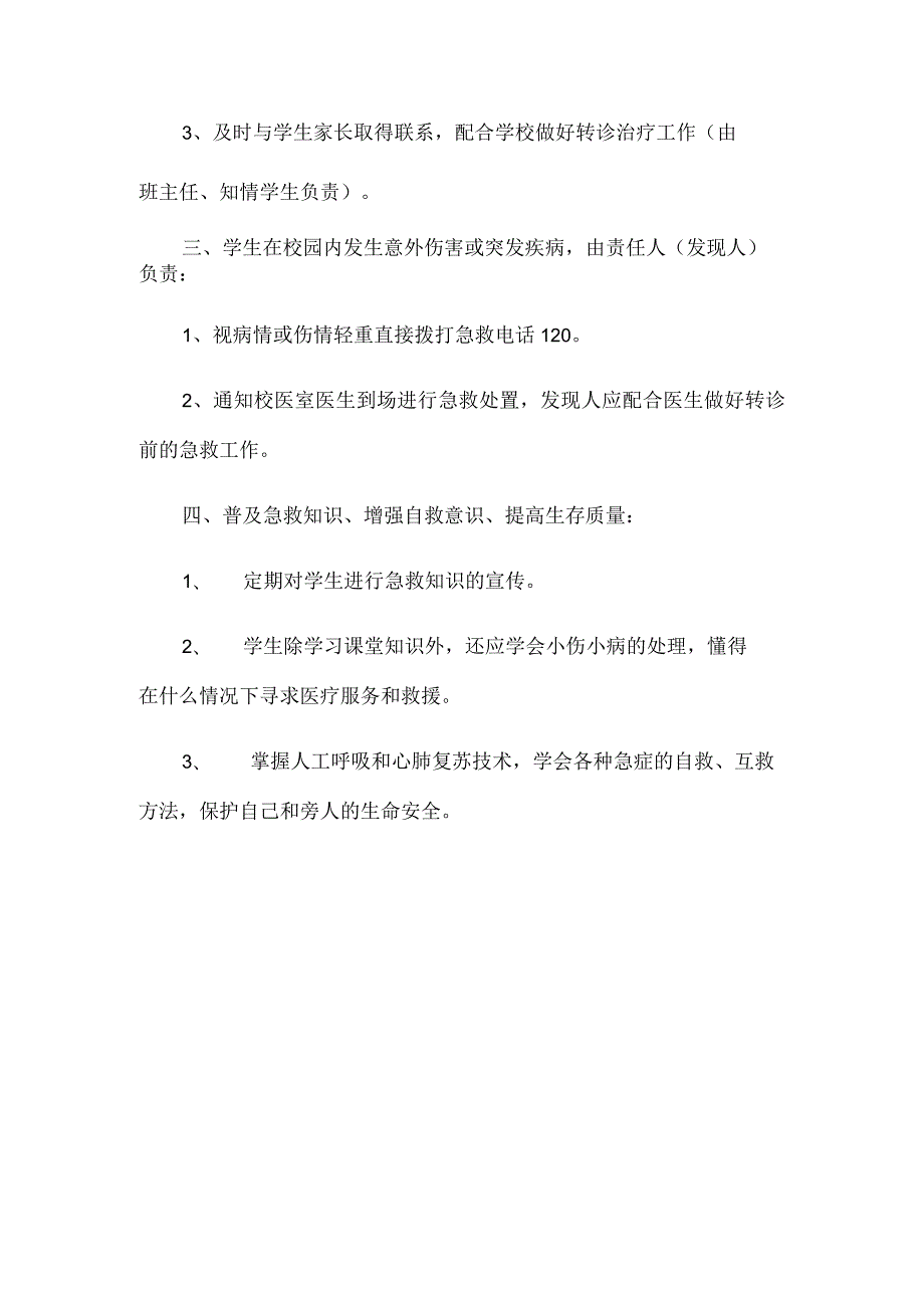 XX第二小学急救处置方案.docx_第2页