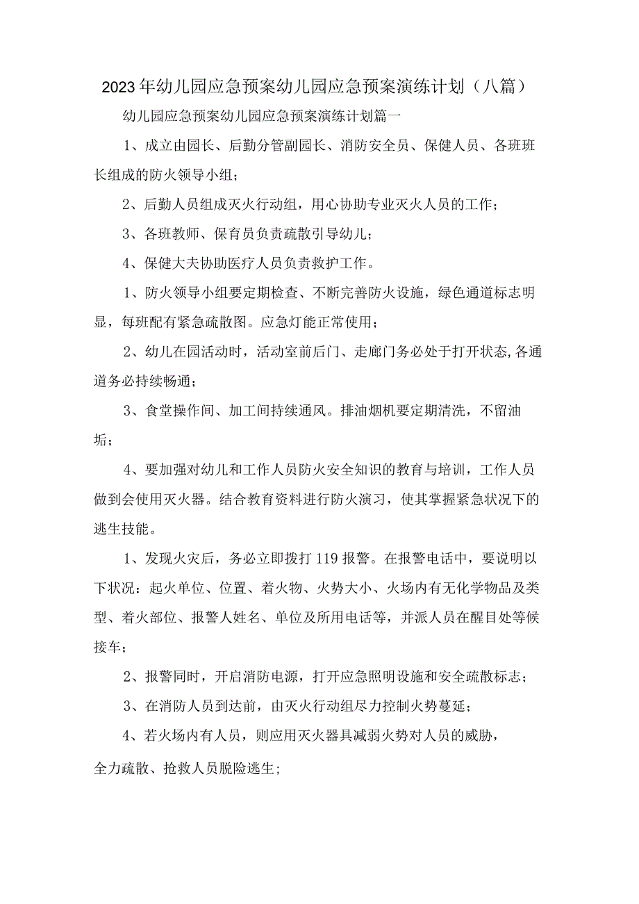 2023年幼儿园应急预案幼儿园应急预案演练计划(八篇).docx_第1页