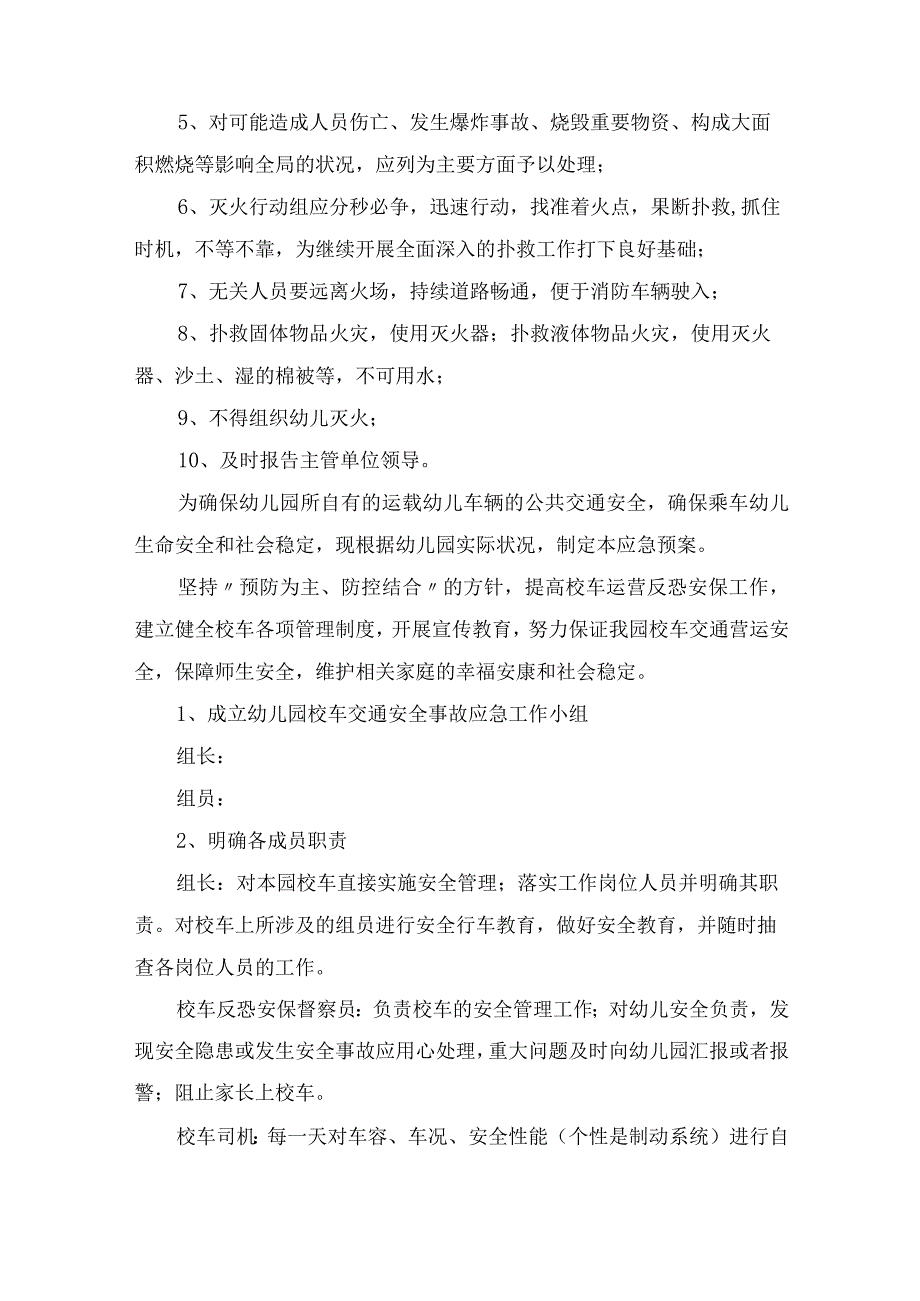 2023年幼儿园应急预案幼儿园应急预案演练计划(八篇).docx_第2页