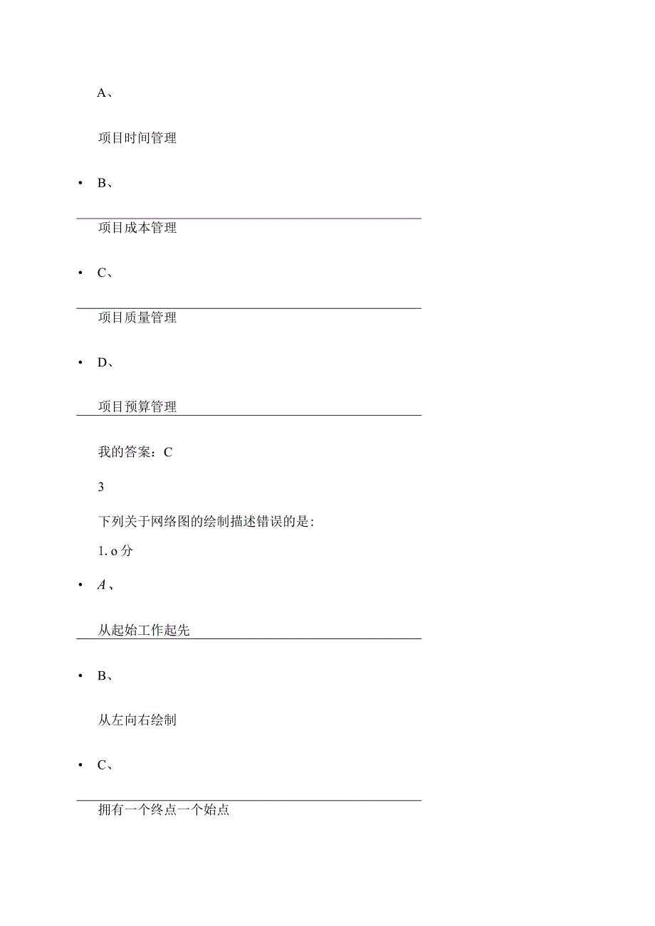 2024尔雅《项目管理学》期末考试答案.docx_第2页