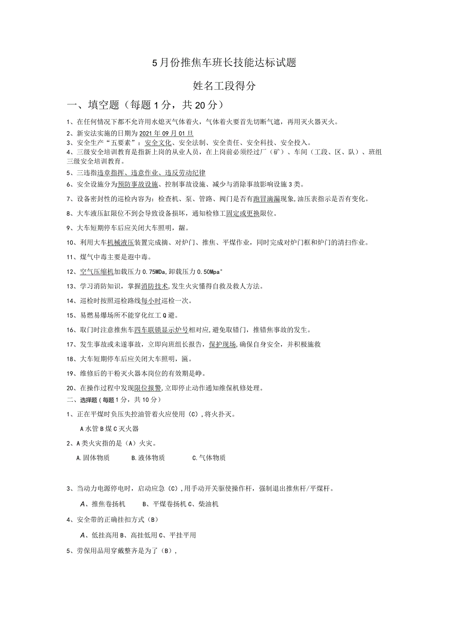 5月份机侧班长达标试题.docx_第1页