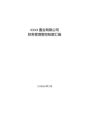 X房地产置业企业财务制度范文汇编.docx