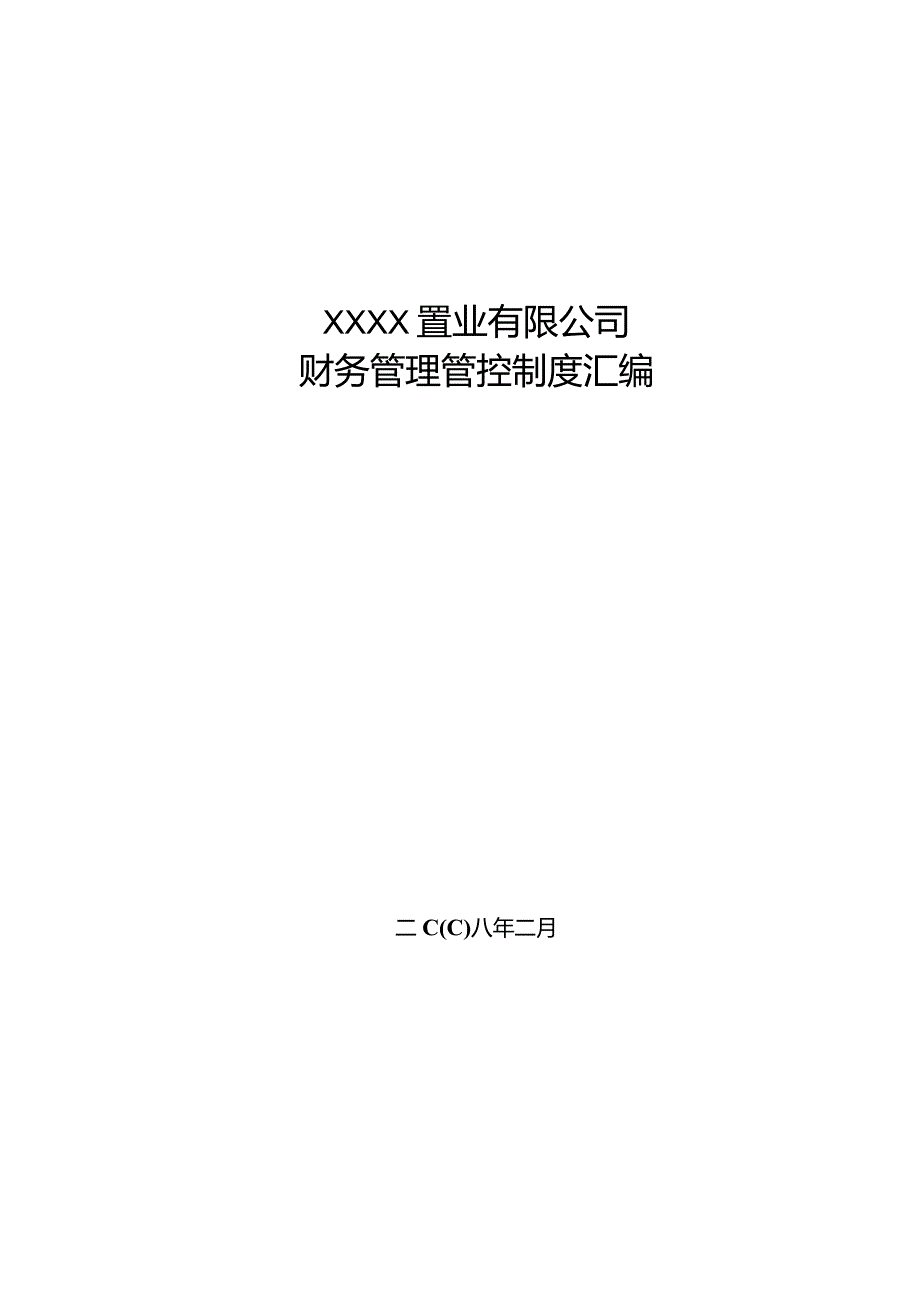 X房地产置业企业财务制度范文汇编.docx_第1页