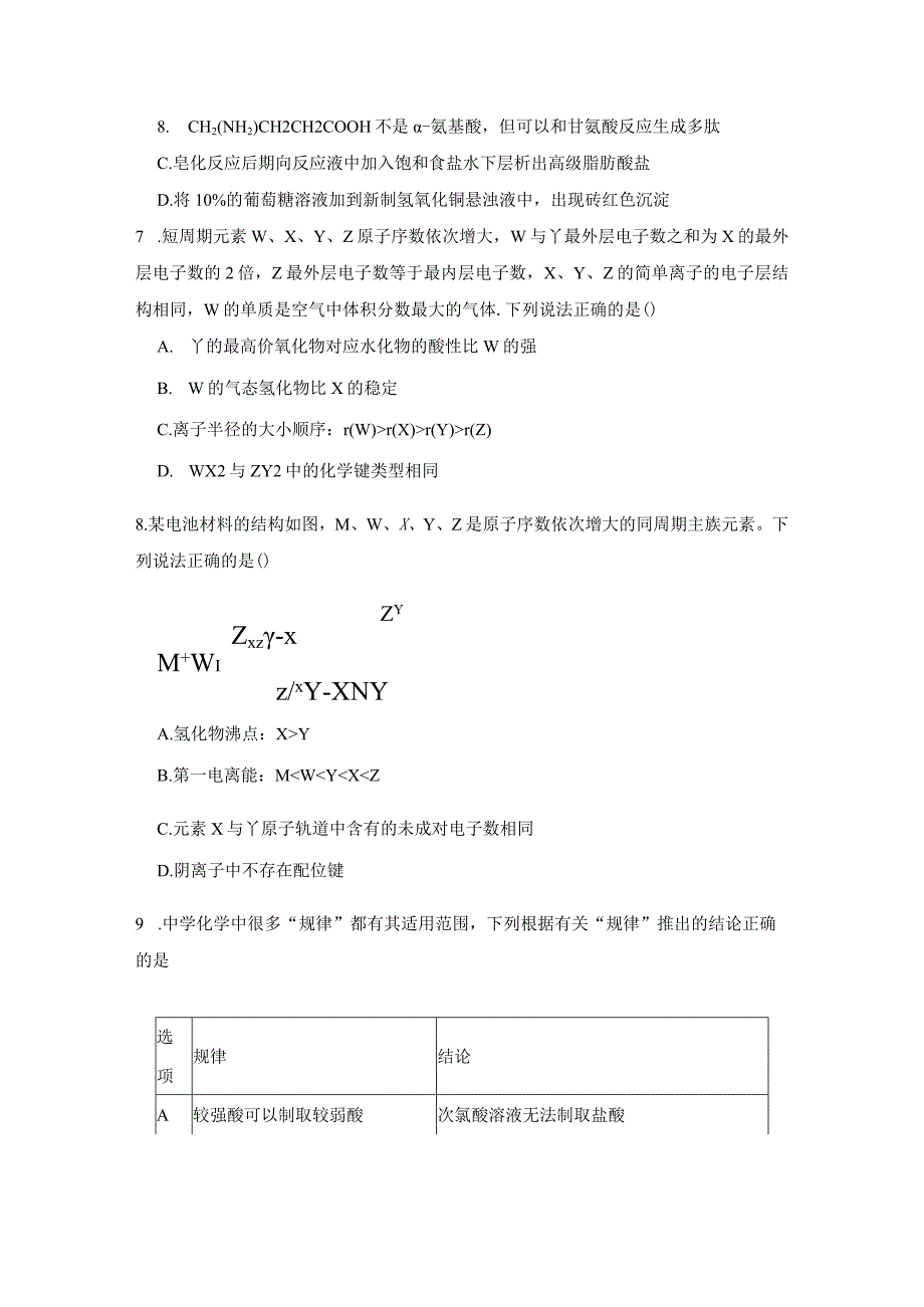 2023-2024学年苏教版新教材选择性必修二专题1第三单元物质结构研究的意义作业(4).docx_第2页