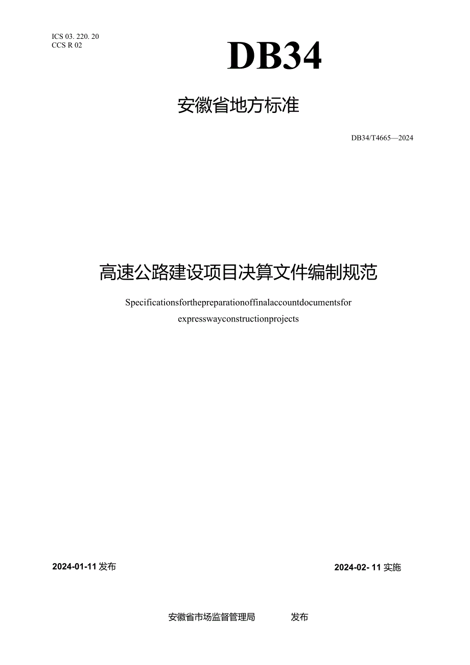 DB34_T4665-2024高速公路建设项目决算文件编制规范.docx_第1页