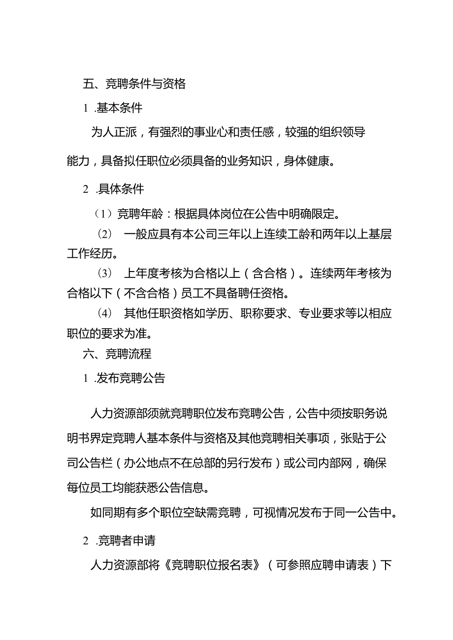 XX企业竞聘管理办法.docx_第2页