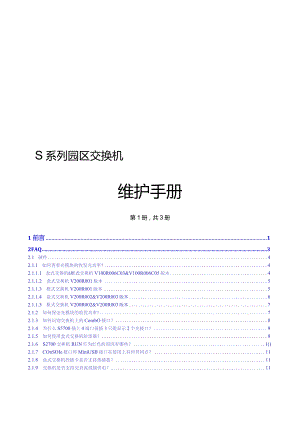 2015版S系列园区交换机维护手册第1册共3册.docx