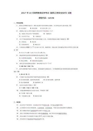 2017年10月自学考试12154《建筑工程安全技术》试题和答案.docx